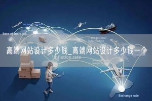 高端网站设计多少钱_高端网站设计多少钱一个