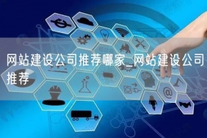 网站建设公司推荐哪家_网站建设公司推荐