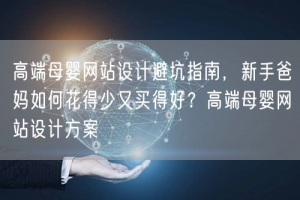 高端母婴网站设计避坑指南，新手爸妈如何花得少又买得好？高端母婴网站设计方案