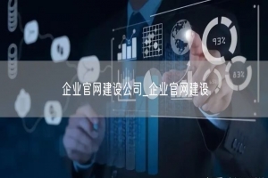 企业官网建设公司_企业官网建设