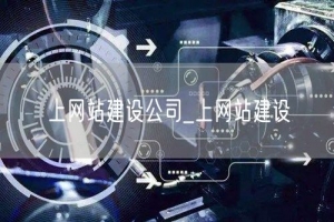 上网站建设公司_上网站建设
