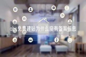 abc免费建站为什么没有备案信息