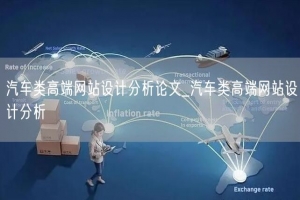 汽车类高端网站设计分析论文_汽车类高端网站设计分析