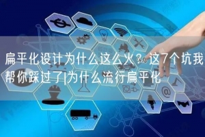 扁平化设计为什么这么火？这7个坑我帮你踩过了|为什么流行扁平化