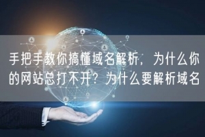 手把手教你搞懂域名解析，为什么你的网站总打不开？为什么要解析域名