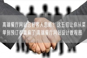 高端餐厅网站总被客人忽略？这五招让你从菜单到预订都赢麻了|高端餐厅网站设计教程图